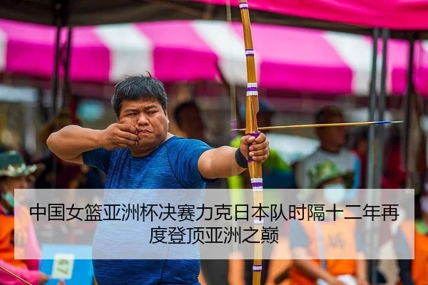 中国女篮亚洲杯决赛力克日本队时隔十二年再度登顶亚洲之巅